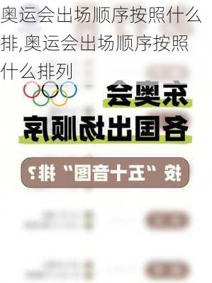 奥运会出场顺序按照什么排,奥运会出场顺序按照什么排列