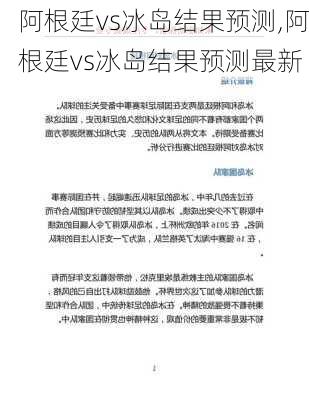 阿根廷vs冰岛结果预测,阿根廷vs冰岛结果预测最新