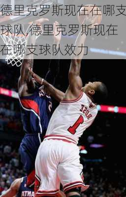 德里克罗斯现在在哪支球队,德里克罗斯现在在哪支球队效力