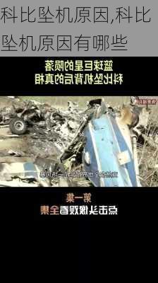科比坠机原因,科比坠机原因有哪些
