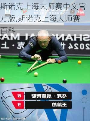 斯诺克上海大师赛中文官方版,斯诺克上海大师赛百科