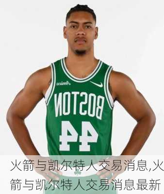 火箭与凯尔特人交易消息,火箭与凯尔特人交易消息最新