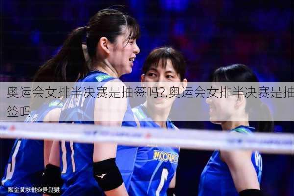 奥运会女排半决赛是抽签吗?,奥运会女排半决赛是抽签吗