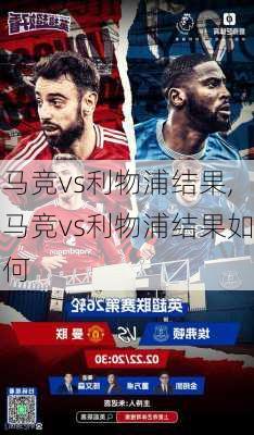马竞vs利物浦结果,马竞vs利物浦结果如何