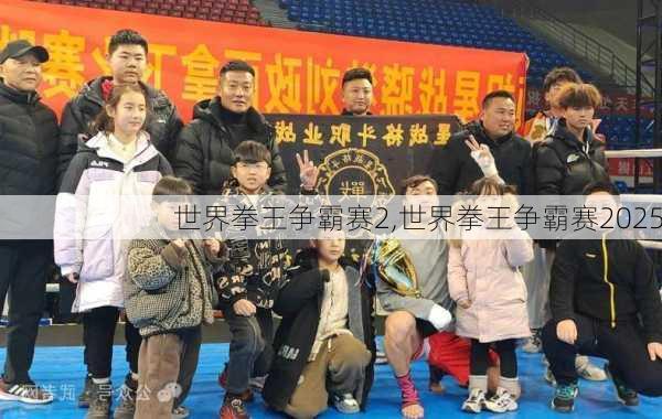 世界拳王争霸赛2,世界拳王争霸赛2025