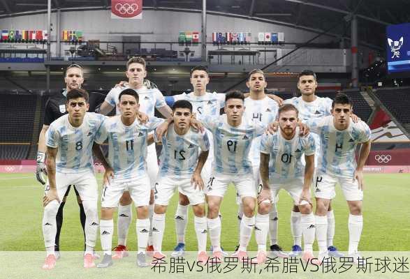 希腊vs俄罗斯,希腊VS俄罗斯球迷