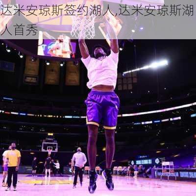 达米安琼斯签约湖人,达米安琼斯湖人首秀