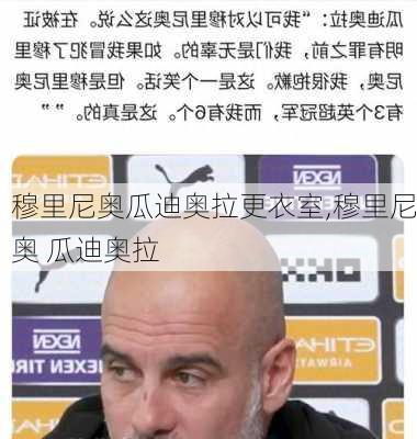 穆里尼奥瓜迪奥拉更衣室,穆里尼奥 瓜迪奥拉