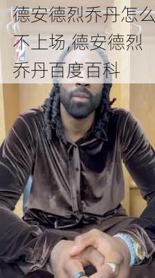 德安德烈乔丹怎么不上场,德安德烈乔丹百度百科
