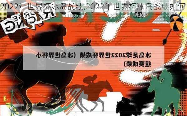 2022年世界杯冰岛战绩,2022年世界杯冰岛战绩如何