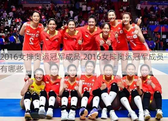 2016女排奥运冠军成员,2016女排奥运冠军成员有哪些