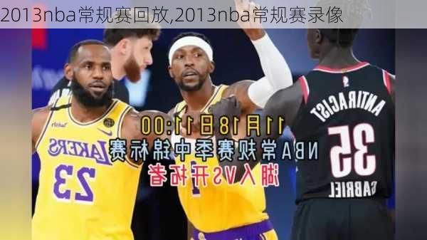 2013nba常规赛回放,2013nba常规赛录像