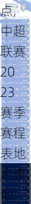 中超联赛2023赛季赛程表地点,中超联赛2023赛季赛程表地点查询