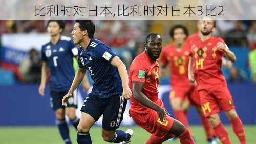 比利时对日本,比利时对日本3比2