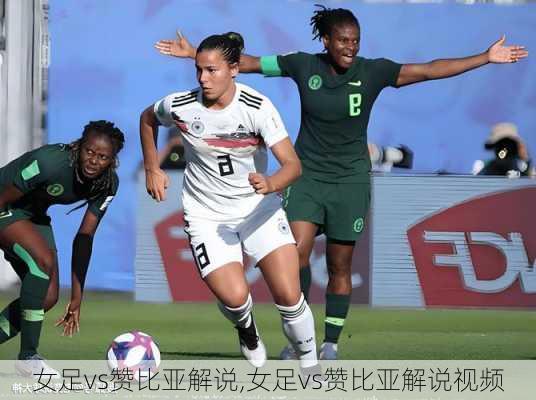 女足vs赞比亚解说,女足vs赞比亚解说视频