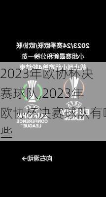 2023年欧协杯决赛球队,2023年欧协杯决赛球队有哪些