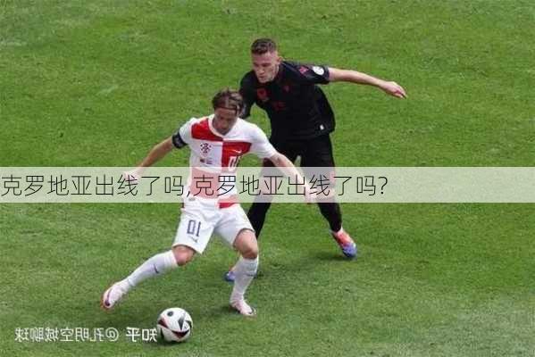 克罗地亚出线了吗,克罗地亚出线了吗?