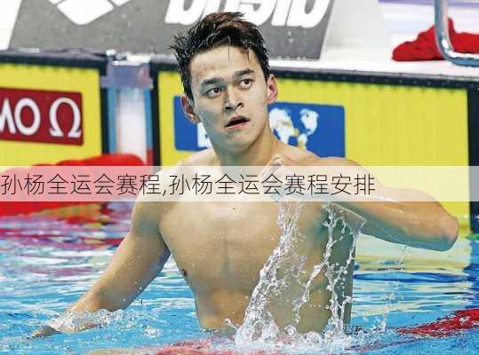 孙杨全运会赛程,孙杨全运会赛程安排