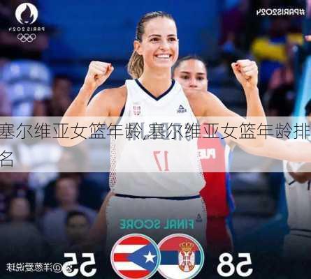 塞尔维亚女篮年龄,塞尔维亚女篮年龄排名