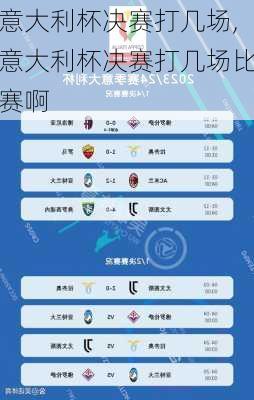 意大利杯决赛打几场,意大利杯决赛打几场比赛啊