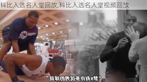 科比入选名人堂回放,科比入选名人堂视频回放