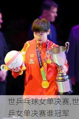 世乒乓球女单决赛,世乒女单决赛谁冠军