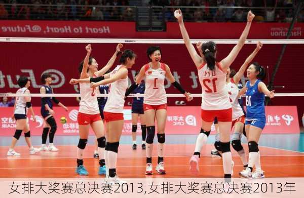 女排大奖赛总决赛2013,女排大奖赛总决赛2013年