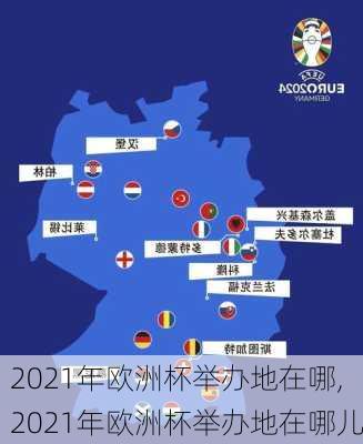 2021年欧洲杯举办地在哪,2021年欧洲杯举办地在哪儿