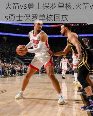火箭vs勇士保罗单核,火箭vs勇士保罗单核回放