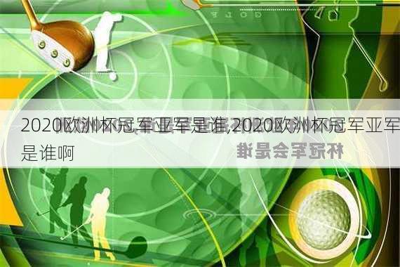 2020欧洲杯冠军亚军是谁,2020欧洲杯冠军亚军是谁啊