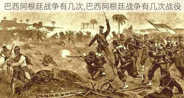 巴西阿根廷战争有几次,巴西阿根廷战争有几次战役