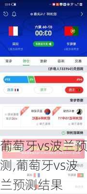 葡萄牙vs波兰预测,葡萄牙vs波兰预测结果
