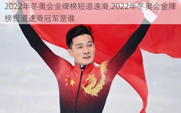 2022年冬奥会金牌榜短道速滑,2022年冬奥会金牌榜短道速滑冠军是谁
