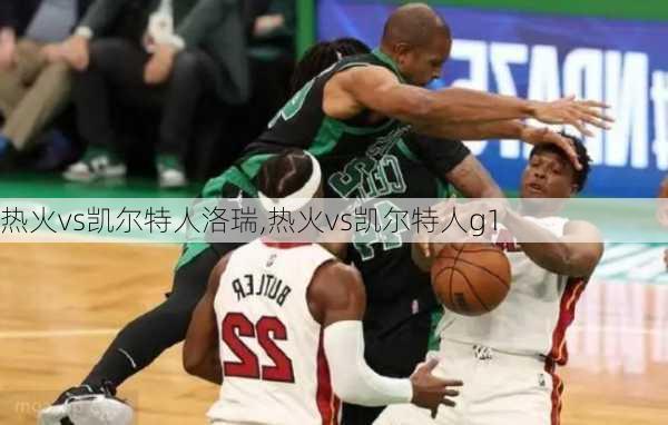 热火vs凯尔特人洛瑞,热火vs凯尔特人g1