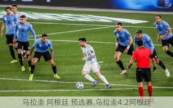 乌拉圭 阿根廷 预选赛,乌拉圭4:2阿根廷