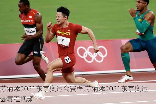 苏炳添2021东京奥运会赛程,苏炳添2021东京奥运会赛程视频