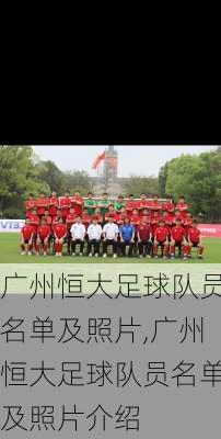 广州恒大足球队员名单及照片,广州恒大足球队员名单及照片介绍
