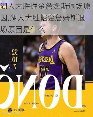 湖人大胜掘金詹姆斯退场原因,湖人大胜掘金詹姆斯退场原因是什么