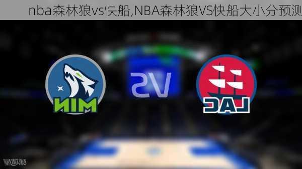 nba森林狼vs快船,NBA森林狼VS快船大小分预测