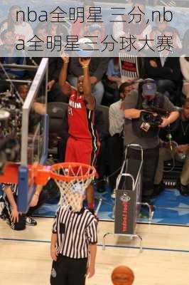 nba全明星 三分,nba全明星三分球大赛