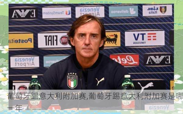 葡萄牙踢意大利附加赛,葡萄牙踢意大利附加赛是哪一年
