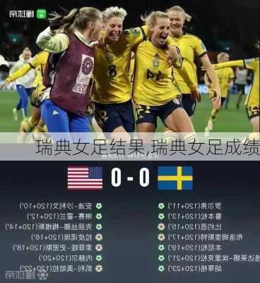 瑞典女足结果,瑞典女足成绩