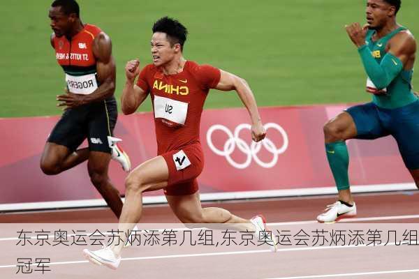 东京奥运会苏炳添第几组,东京奥运会苏炳添第几组冠军