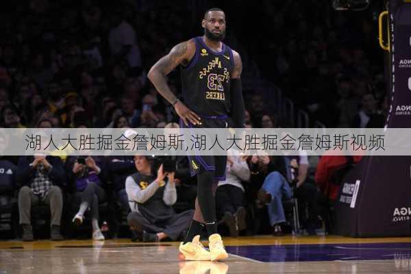 湖人大胜掘金詹姆斯,湖人大胜掘金詹姆斯视频