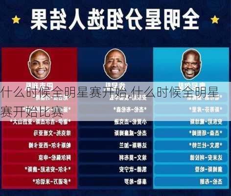 什么时候全明星赛开始,什么时候全明星赛开始比赛