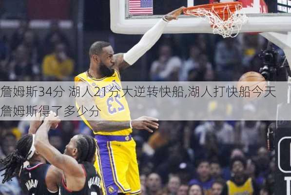 詹姆斯34分 湖人21分大逆转快船,湖人打快船今天詹姆斯得了多少分