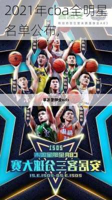 2021年cba全明星名单公布,