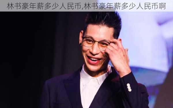 林书豪年薪多少人民币,林书豪年薪多少人民币啊