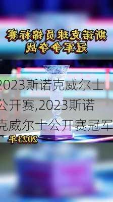 2023斯诺克威尔士公开赛,2023斯诺克威尔士公开赛冠军