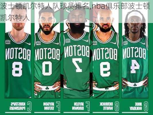 波士顿凯尔特人队球员排名,nba俱乐部波士顿凯尔特人